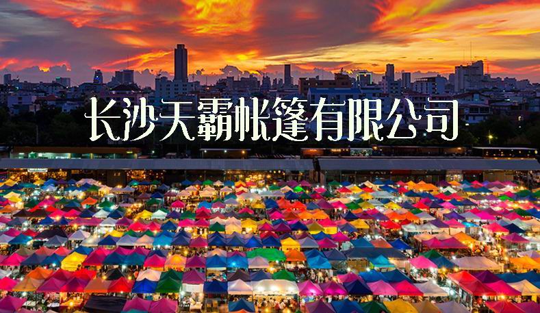 為什么促銷活動(dòng)都要用到廣告帳篷？