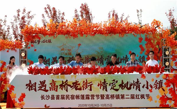 長沙縣首屆民宿帳篷露營節(jié)暨高橋鎮(zhèn)第二屆紅楓節(jié)隆重舉行